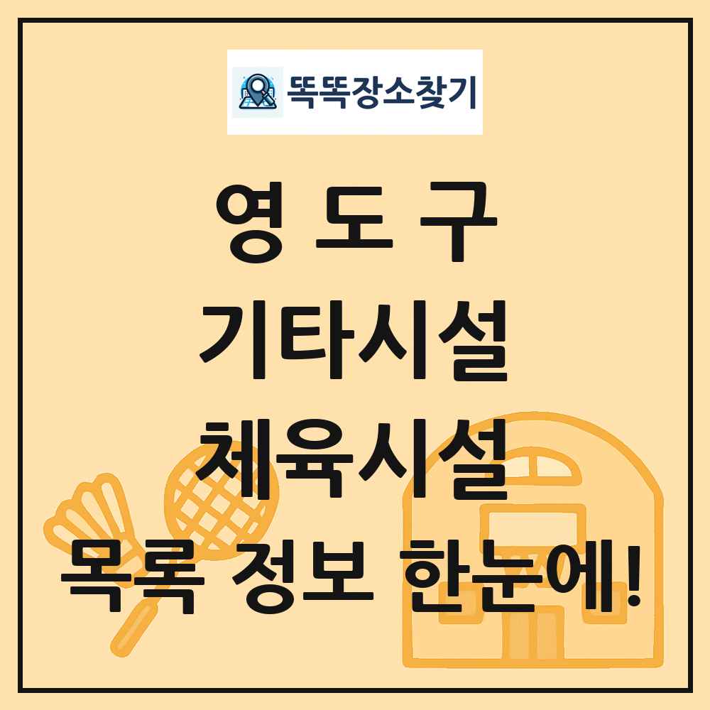 영도구 기타시설 체육시설 목록 및 정보