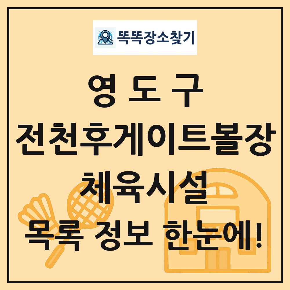 영도구 전천후게이트볼장 체육시설 목록 및 정보