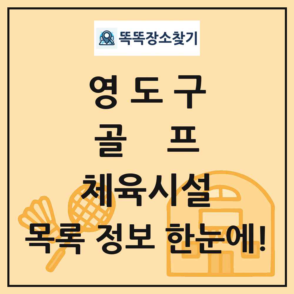 영도구 골프 체육시설 목록 및 정보