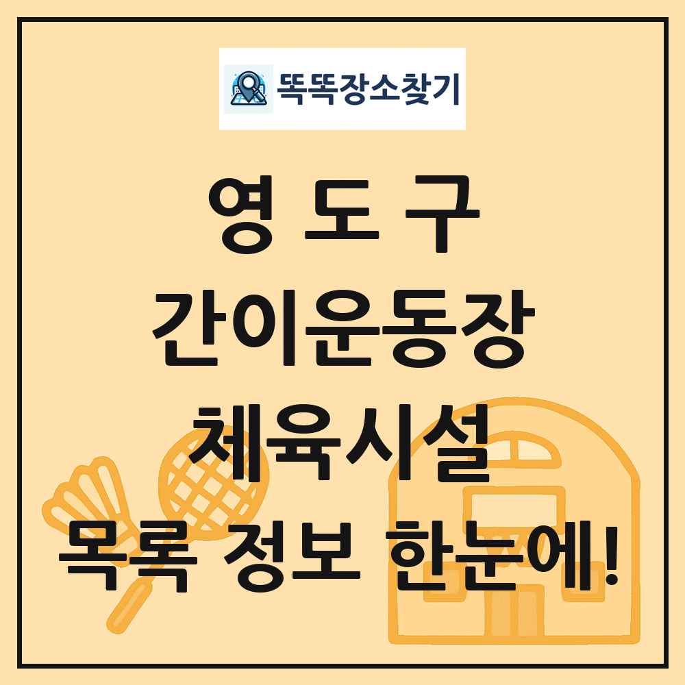 영도구 간이운동장 체육시설 목록 및 정보