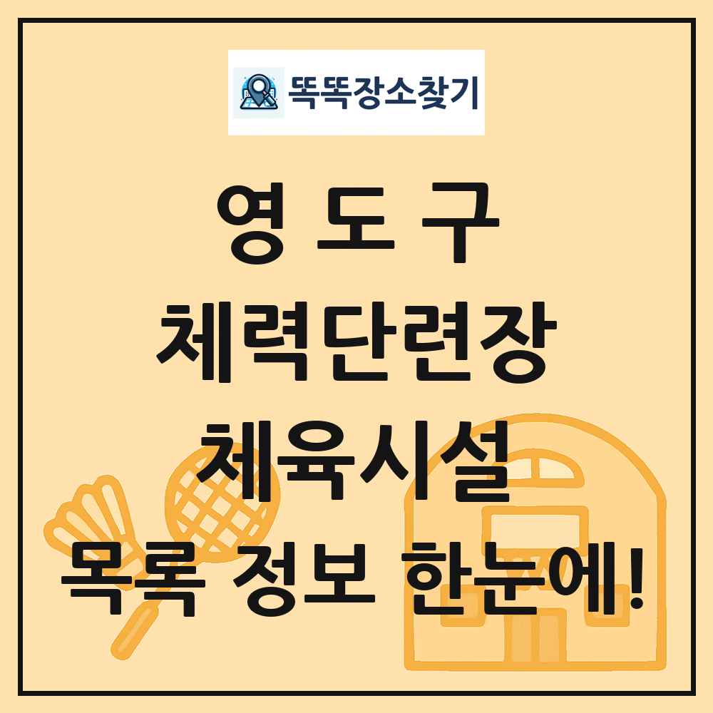 영도구 체력단련장 체육시설 목록 및 정보