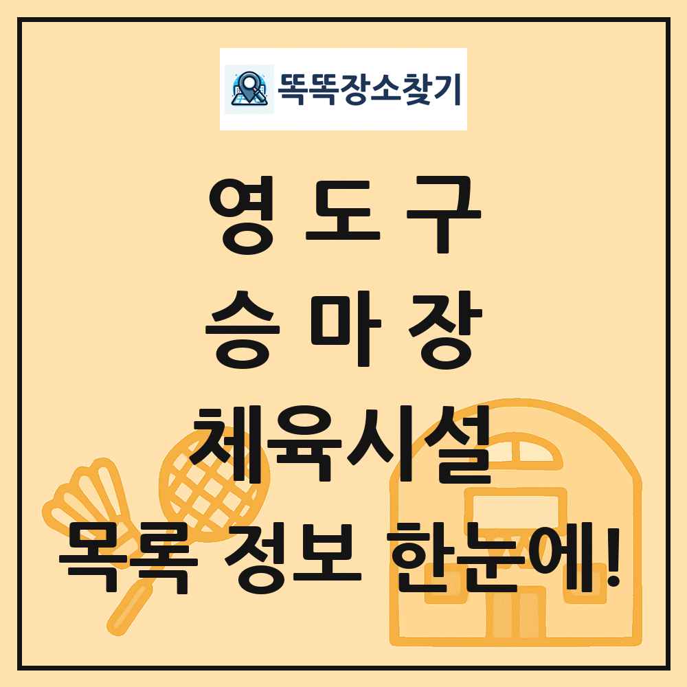 영도구 승마장 체육시설 목록 및 정보