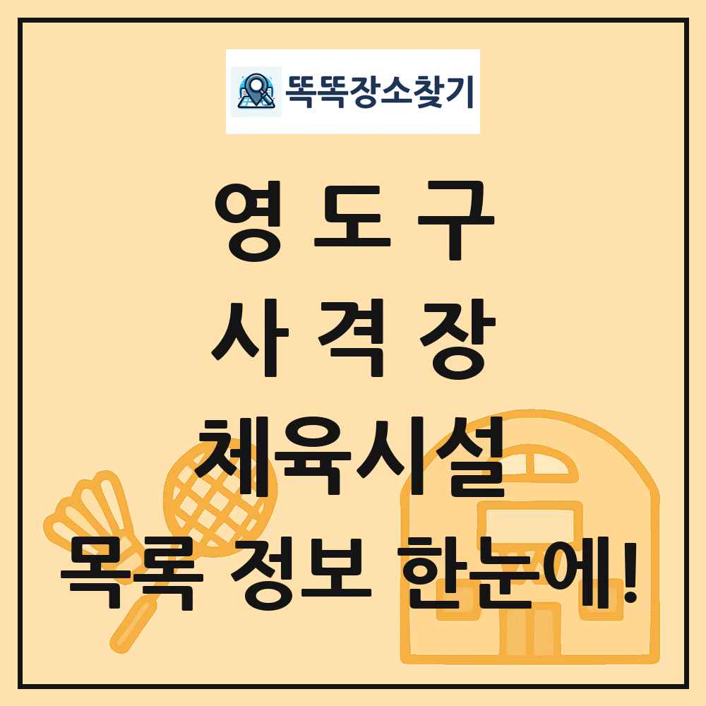 영도구 사격장 체육시설 목록 및 정보