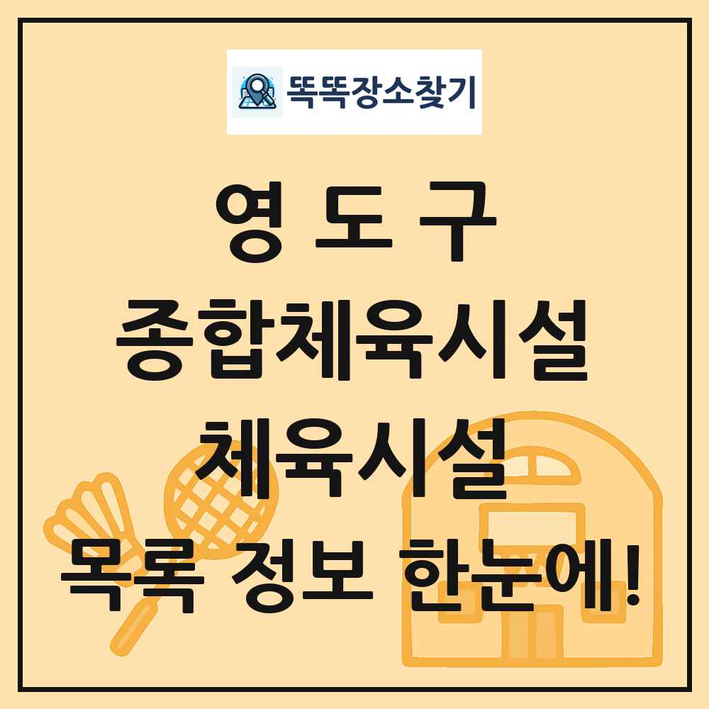 영도구 종합체육시설 체육시설 목록 및 정보