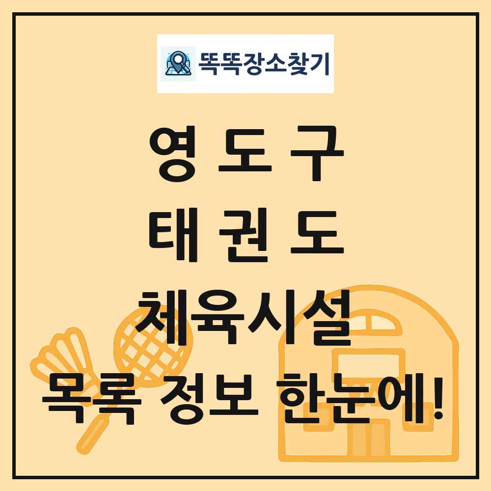 영도구 태권도 체육시설 목록 및 정보