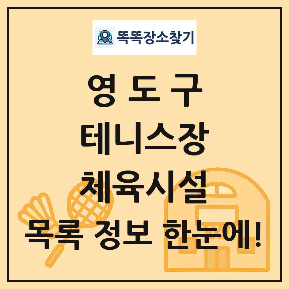 영도구 테니스장 체육시설 목록 및 정보