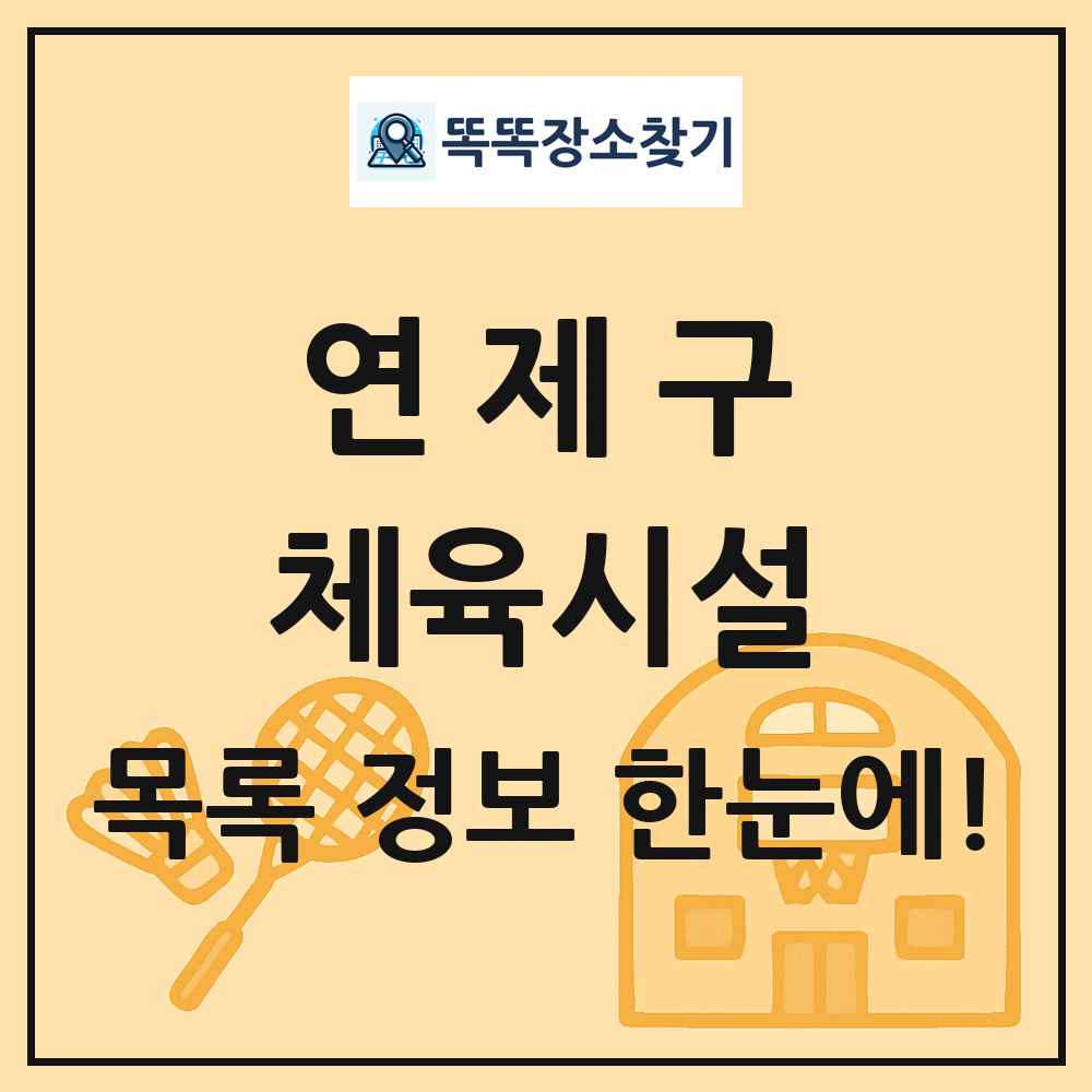 연제구 체육시설 목록 및 정보