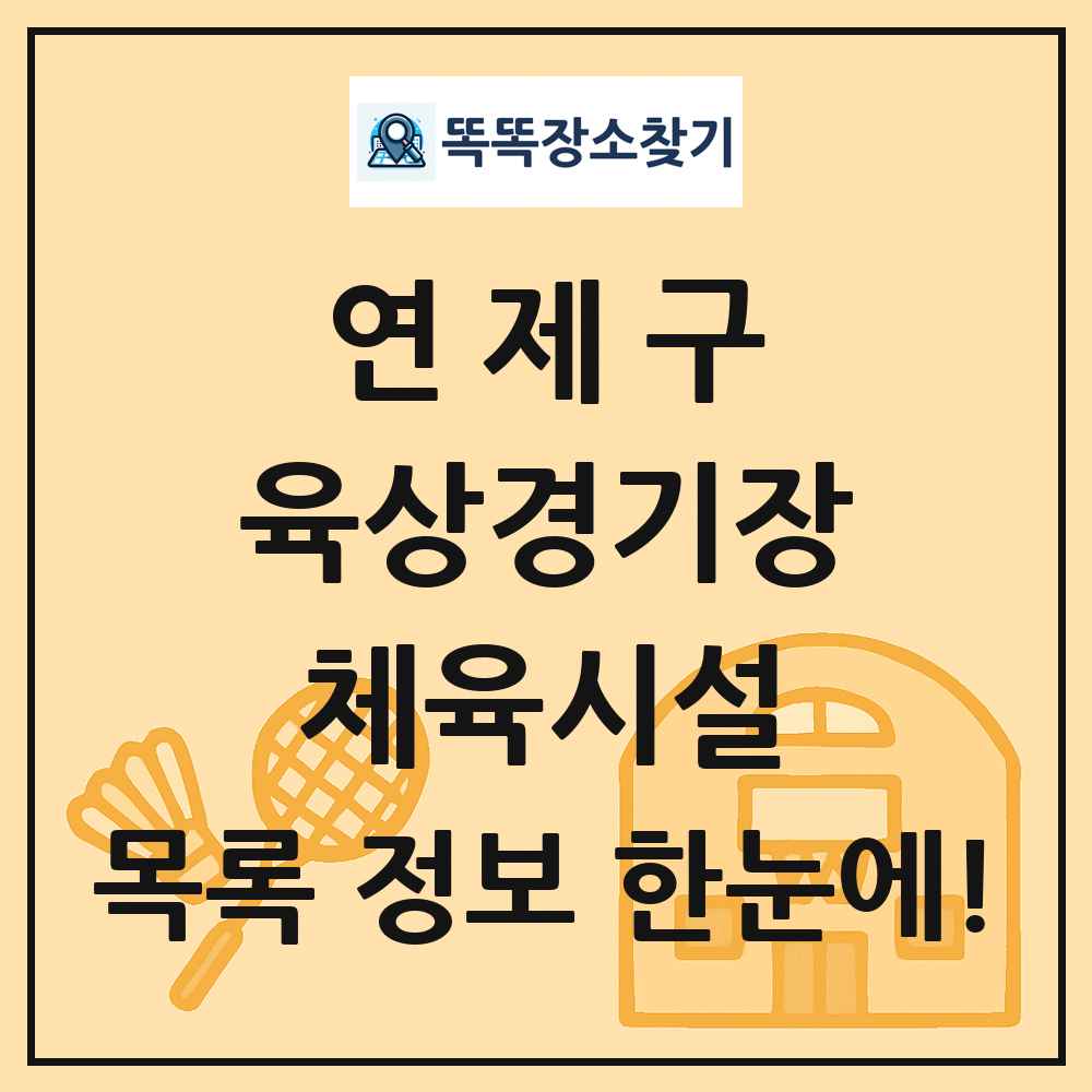 연제구 육상경기장 체육시설 목록 및 정보
