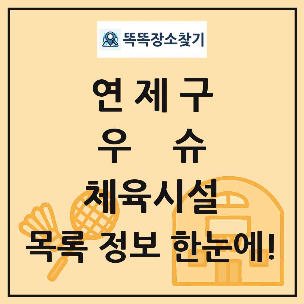 연제구 우슈 체육시설 목록 및 정보