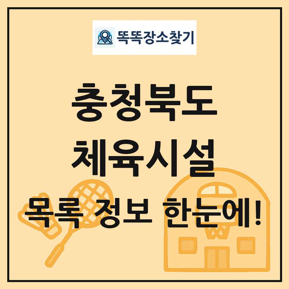 충청북도 체육시설 목록 및 정보