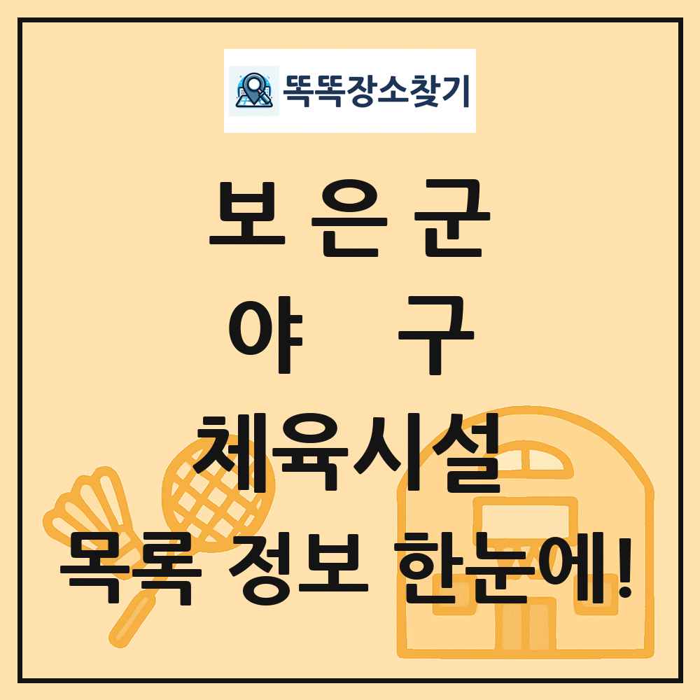 보은군 야구 체육시설 목록 및 정보