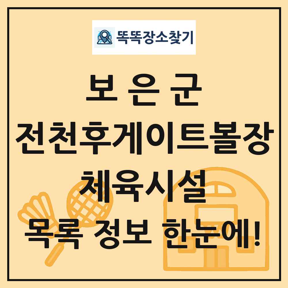보은군 전천후게이트볼장 체육시설 목록 및 정보