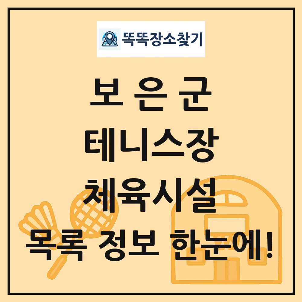 보은군 테니스장 체육시설 목록 및 정보