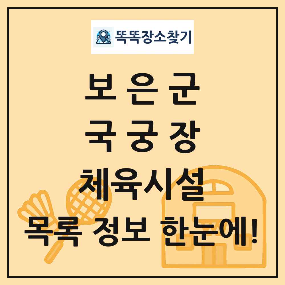 보은군 국궁장 체육시설 목록 및 정보
