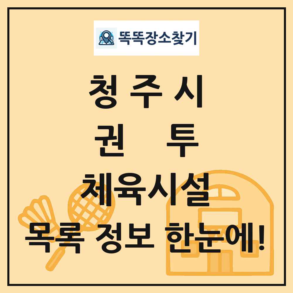 청주시 권투 체육시설 목록 및 정보