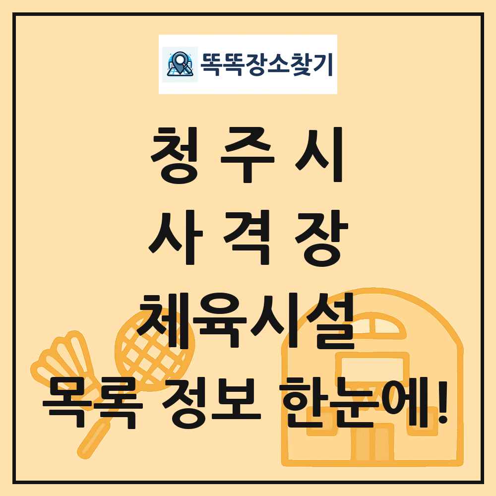 청주시 사격장 체육시설 목록 및 정보