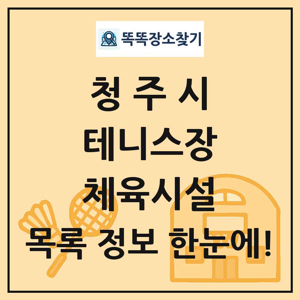 청주시 테니스장 체육시설 목록 및 정보