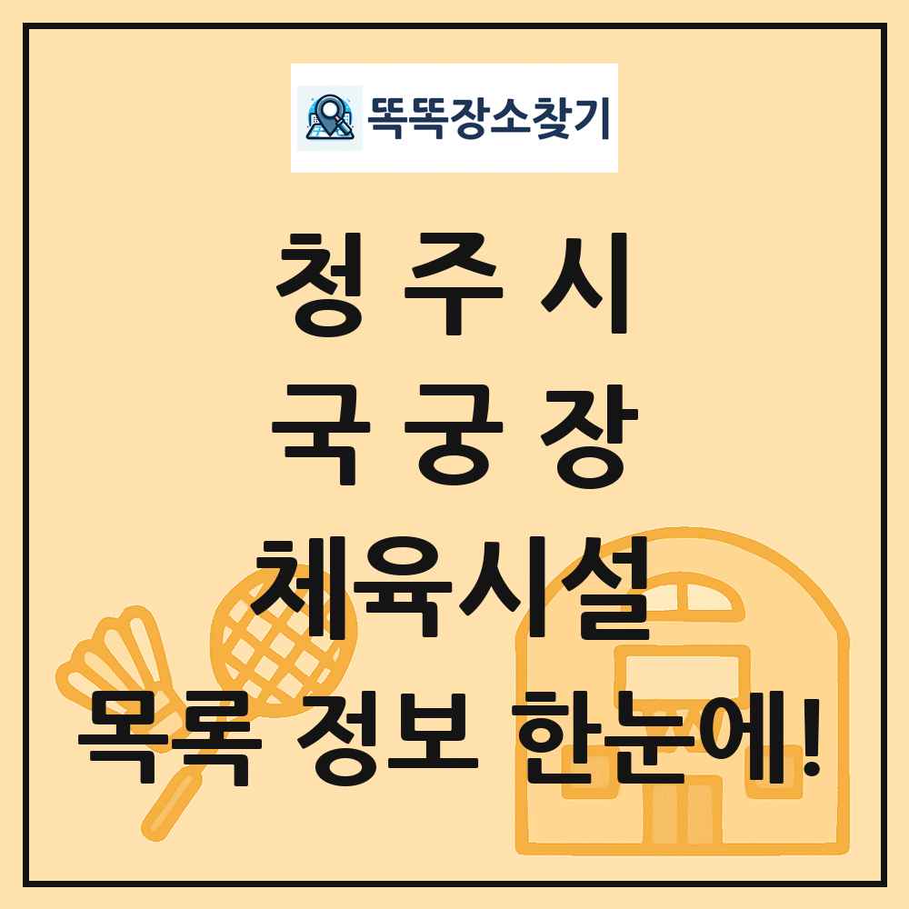 청주시 국궁장 체육시설 목록 및 정보