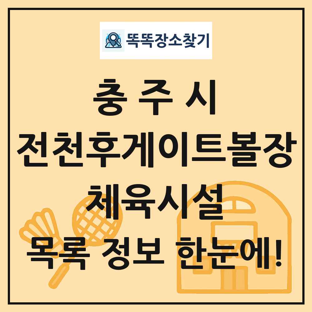 충주시 전천후게이트볼장 체육시설 목록 및 정보