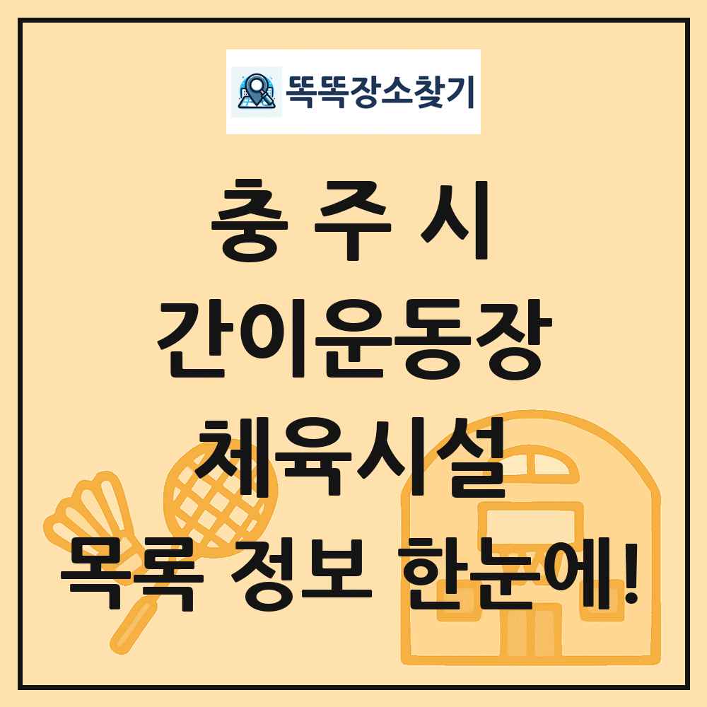 충주시 간이운동장 체육시설 목록 및 정보