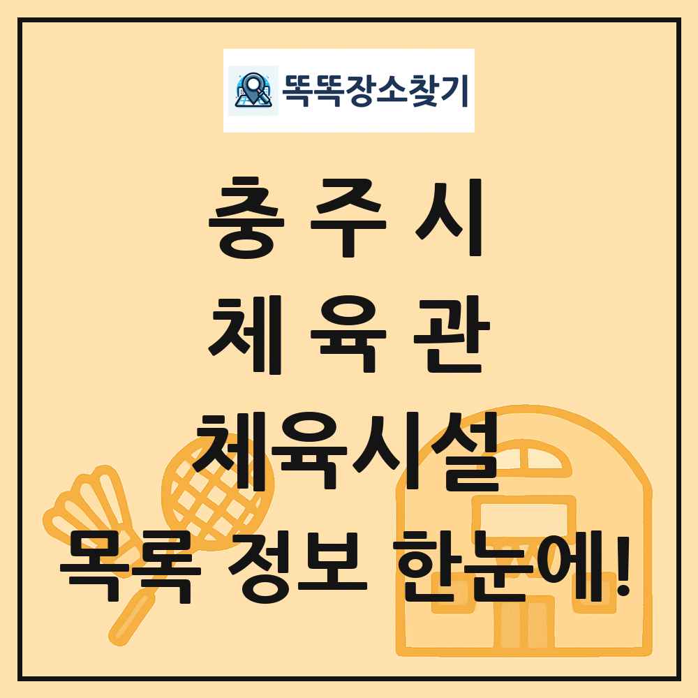 충주시 체육관 체육시설 목록 및 정보