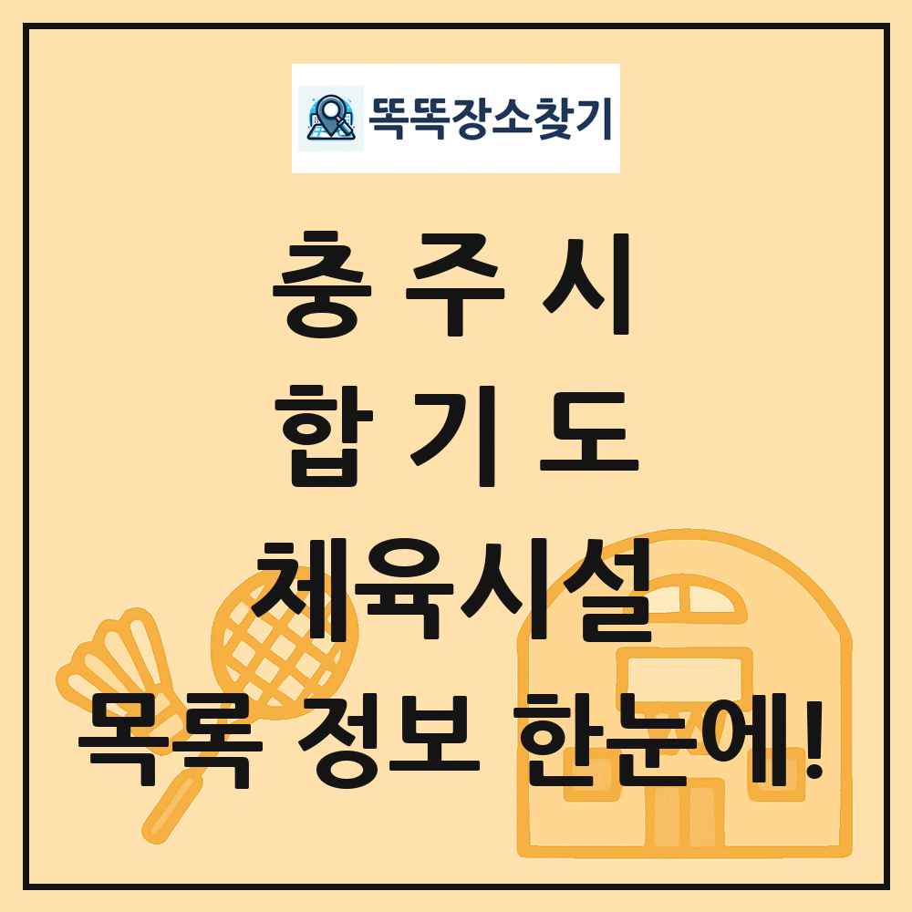 충주시 합기도 체육시설 목록 및 정보