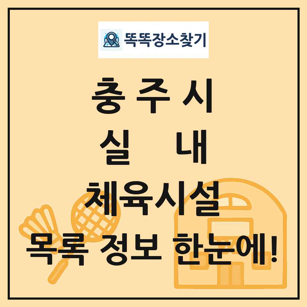 충주시 실내 체육시설 목록 및 정보