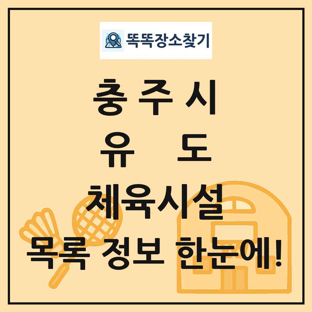 충주시 유도 체육시설 목록 및 정보