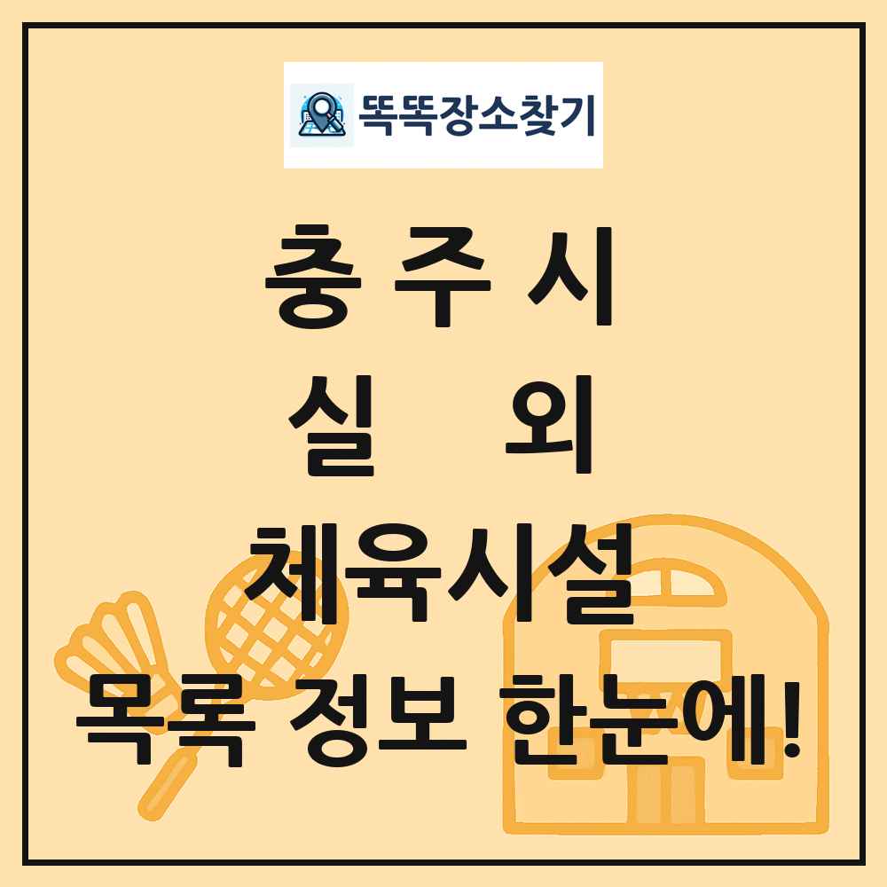 충주시 실외 체육시설 목록 및 정보