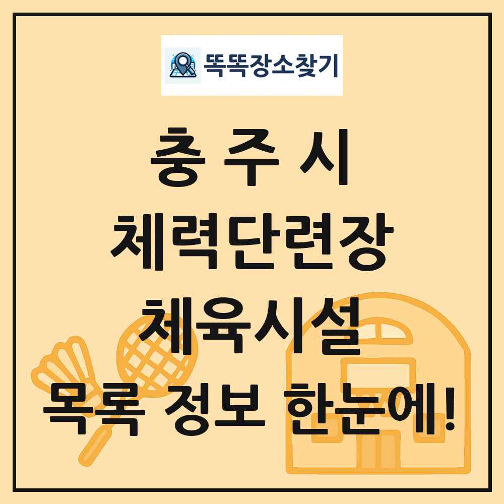 충주시 체력단련장 체육시설 목록 및 정보