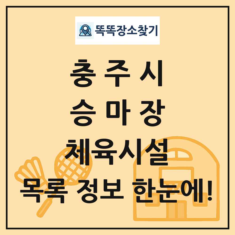 충주시 승마장 체육시설 목록 및 정보