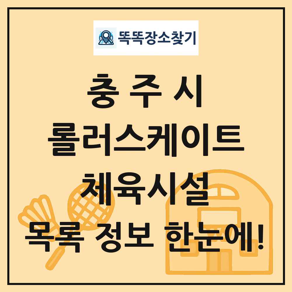 충주시 롤러스케이트 체육시설 목록 및 정보