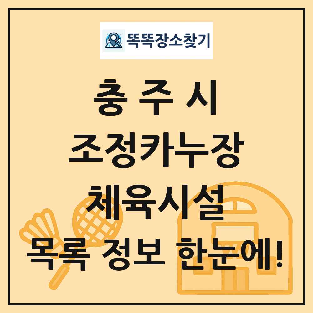 충주시 조정카누장 체육시설 목록 및 정보