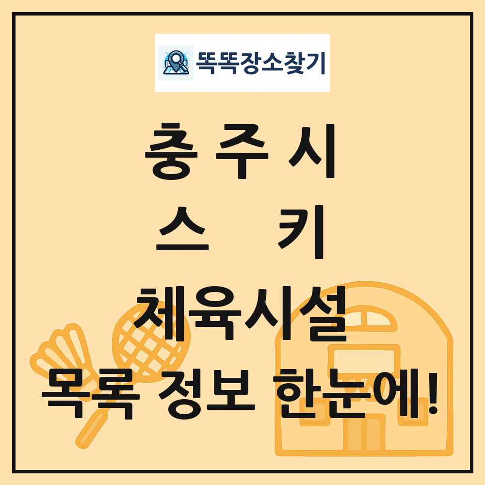 충주시 스키 체육시설 목록 및 정보