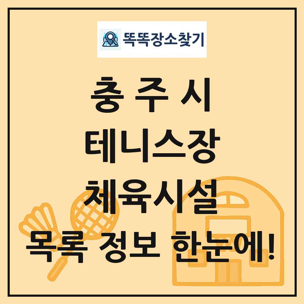 충주시 테니스장 체육시설 목록 및 정보