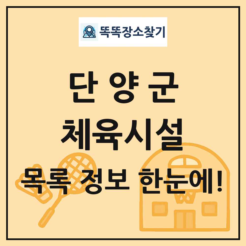 단양군 체육시설 목록 및 정보