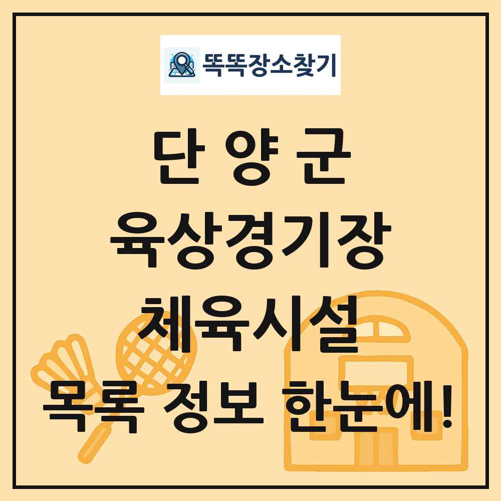 단양군 육상경기장 체육시설 목록 및 정보