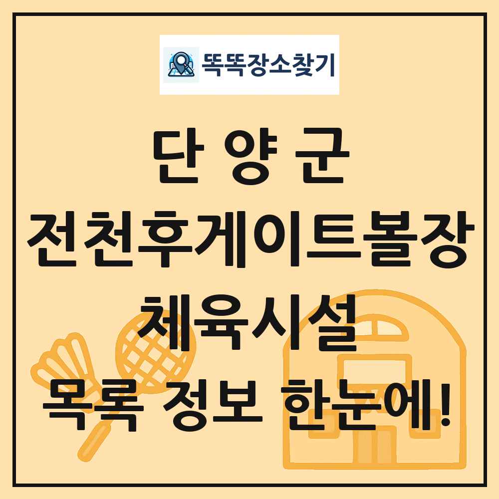 단양군 전천후게이트볼장 체육시설 목록 및 정보