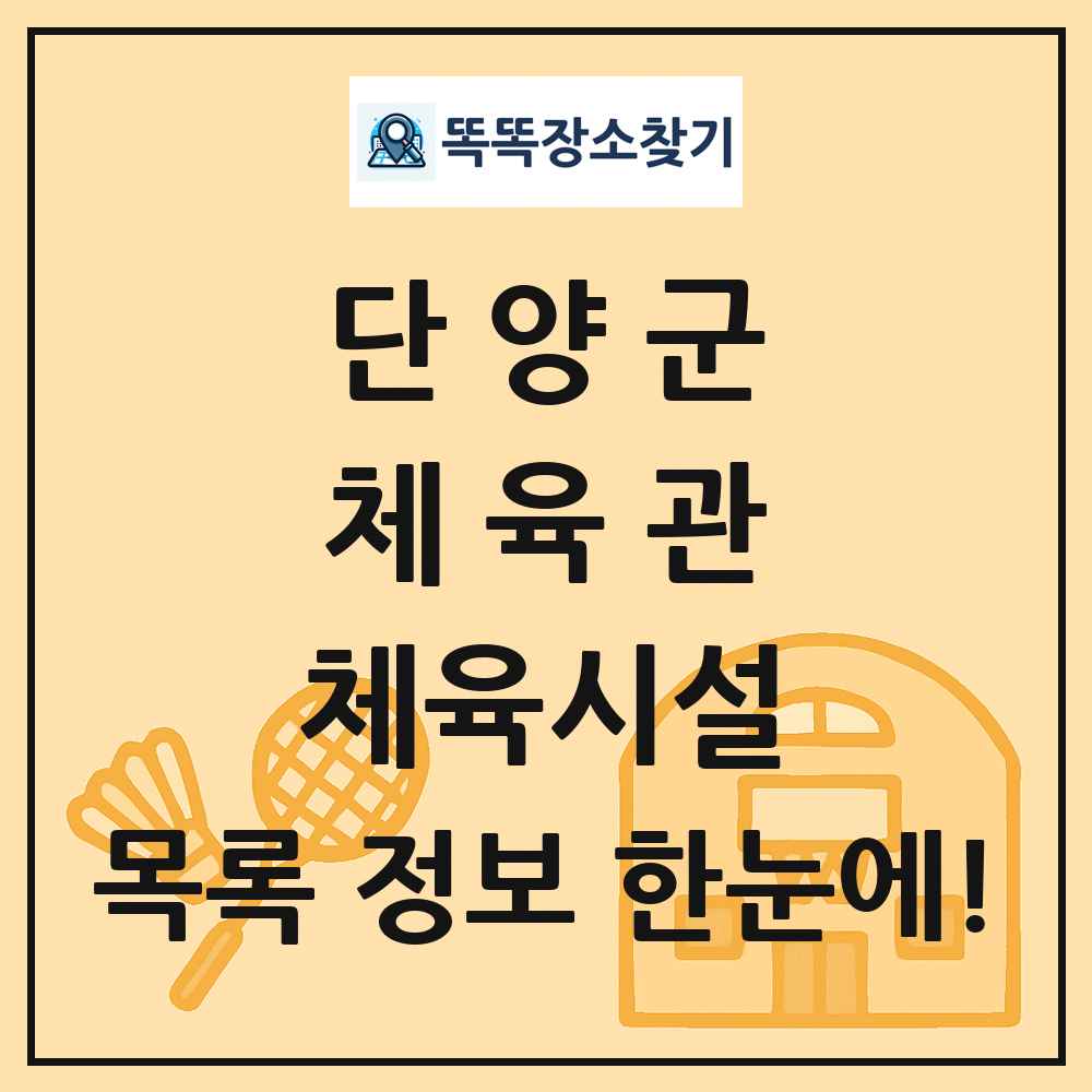 단양군 체육관 체육시설 목록 및 정보