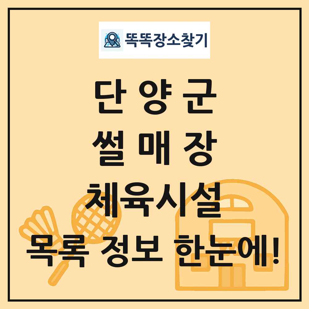 단양군 썰매장 체육시설 목록 및 정보