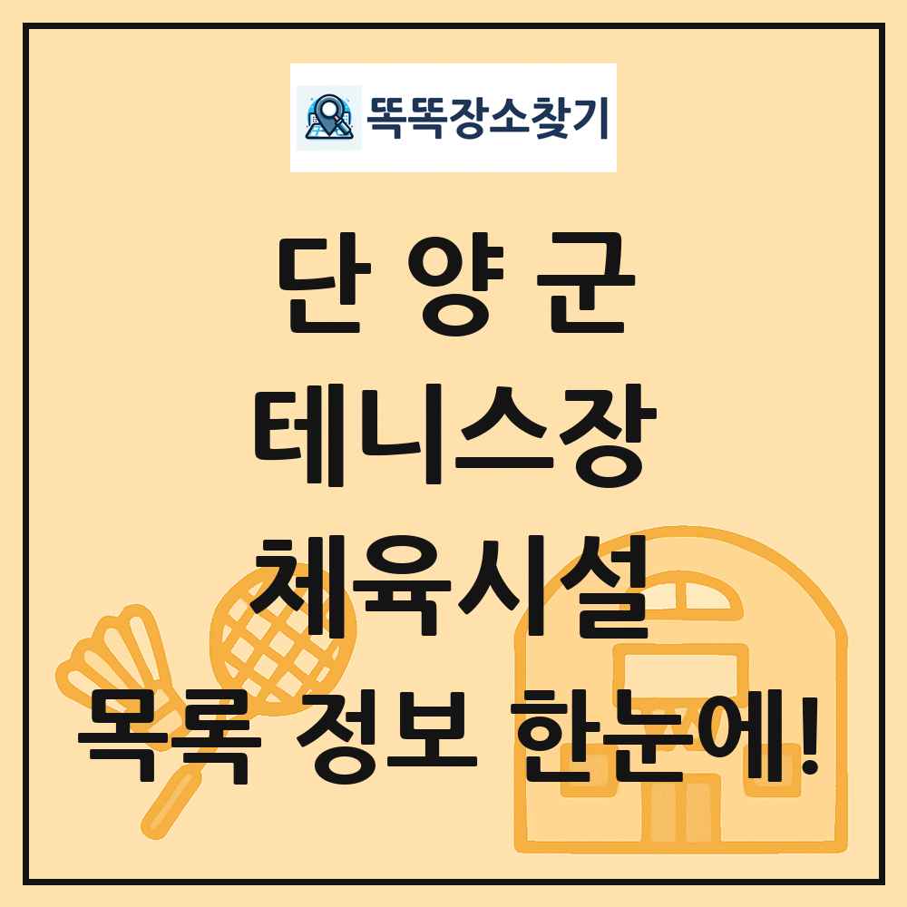 단양군 테니스장 체육시설 목록 및 정보