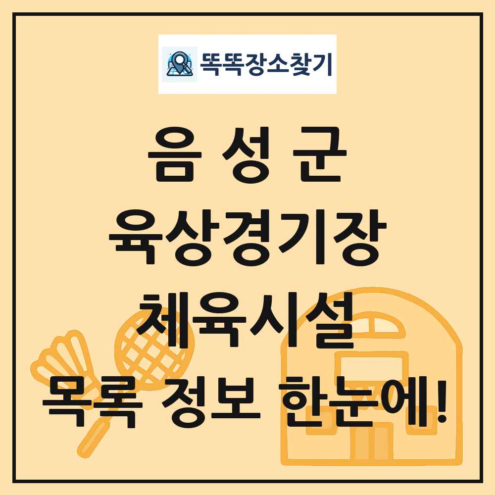 음성군 육상경기장 체육시설 목록 및 정보