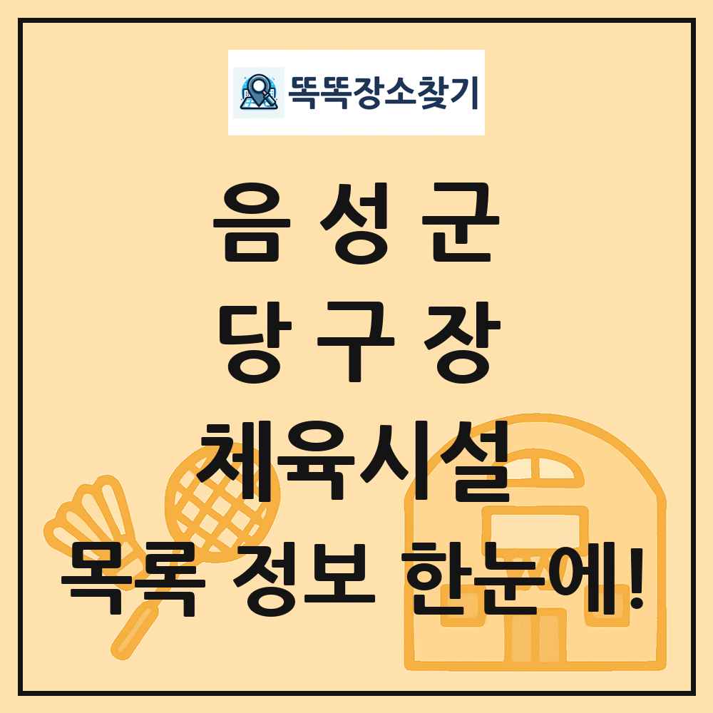 음성군 당구장 체육시설 목록 및 정보