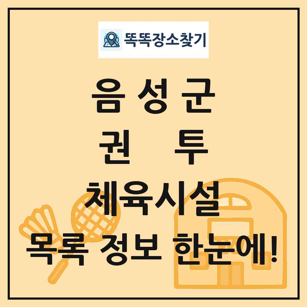 음성군 권투 체육시설 목록 및 정보
