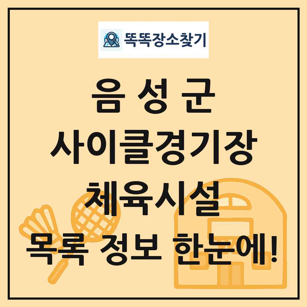 음성군 사이클경기장 체육시설 목록 및 정보