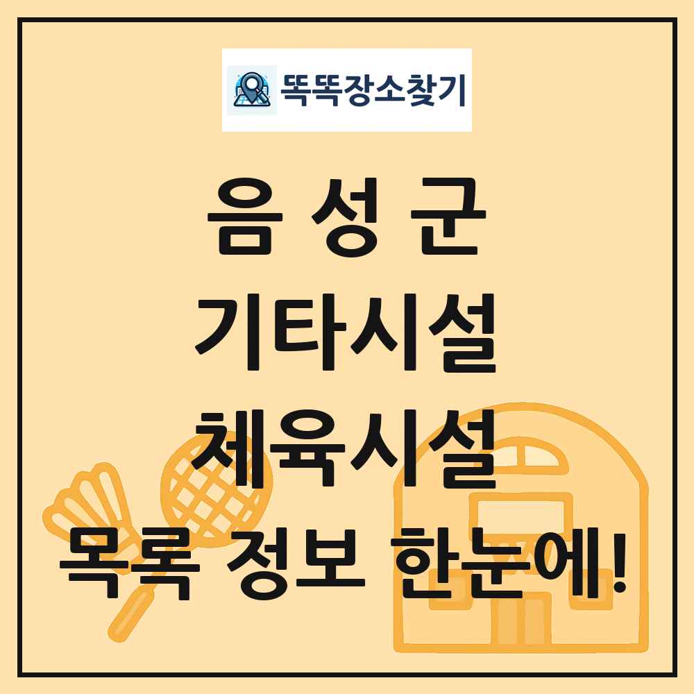 음성군 기타시설 체육시설 목록 및 정보