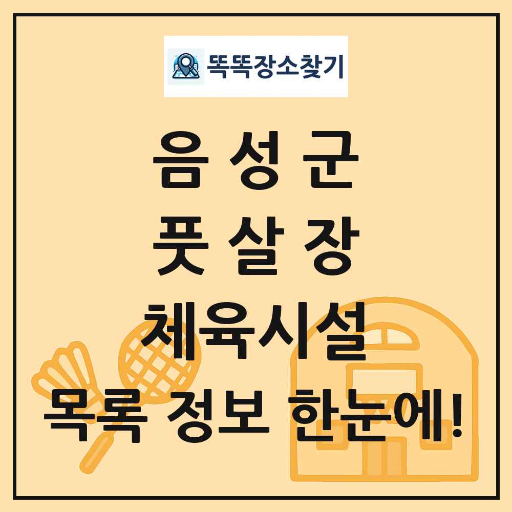 음성군 풋살장 체육시설 목록 및 정보