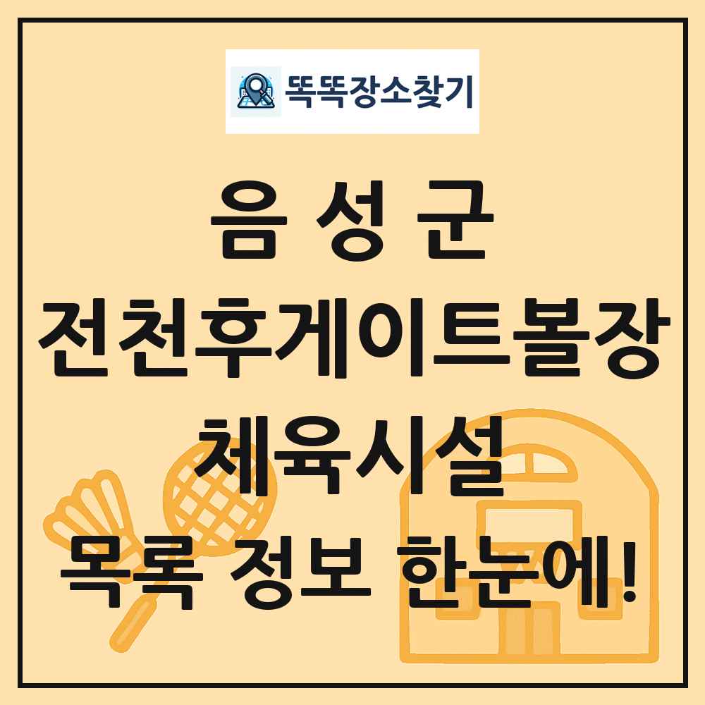 음성군 전천후게이트볼장 체육시설 목록 및 정보