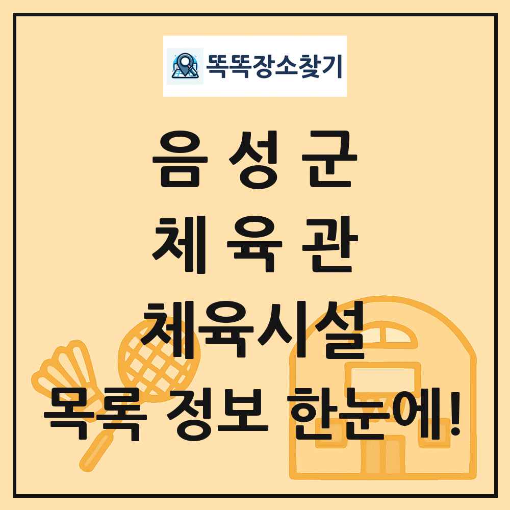 음성군 체육관 체육시설 목록 및 정보