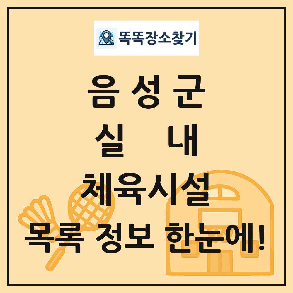 음성군 실내 체육시설 목록 및 정보
